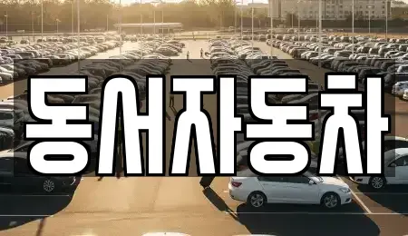 부산 중구 부평동4가 중고차,렌트카,중고차매입,중고차매매,장기렌트카,단기렌트카