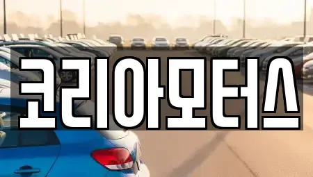 부산 중구 부평동4가 중고차 전문 코리아모터스