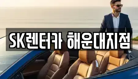 부산 해운대구 우동 렌트카 전문 SK렌터카 해운대지점
