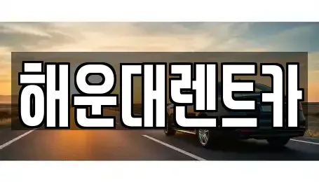 부산 해운대구 우동 렌트카,단기렌트카,장기렌트카,중고차,중고차매매,중고차매입