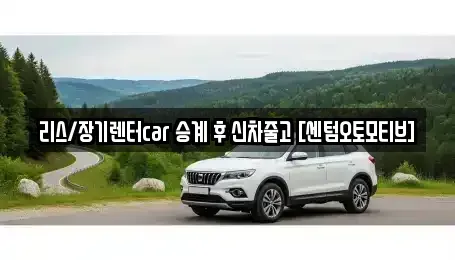 부산 해운대구 우동 장기렌트카 전문 리스/장기렌터car 승계 후 신차줄고 [센텀오토모티브]