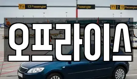 부산 해운대구 우동 장기렌트카 전문 오프라이스