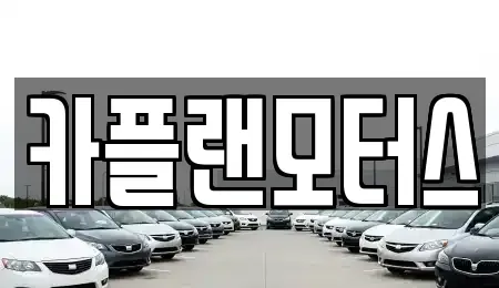 부산 해운대구 우동 장기렌트카 전문 카플랜모터스