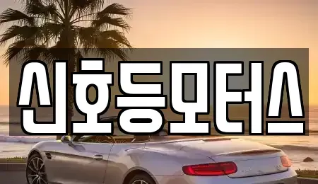 부산 해운대구 우동 중고차 전문 신호등모터스