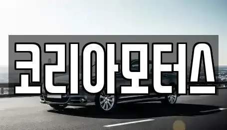 부산 해운대구 우동 중고차매매 전문 코리아모터스
