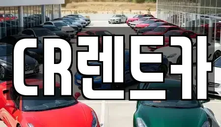 부산광역시 금정구 두구동 렌트카 전문 CR렌트카