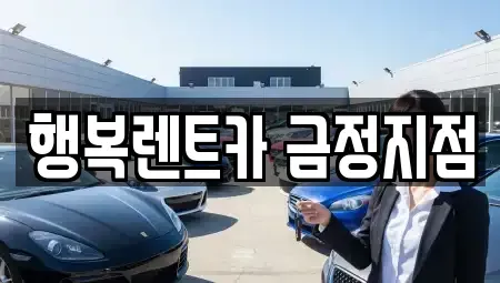 부산광역시 금정구 두구동 렌트카 전문 행복렌트카 금정지점