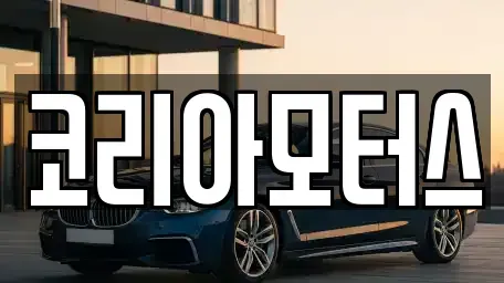 부산광역시 금정구 두구동 중고차 전문 코리아모터스
