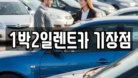 부산광역시 기장군 일광읍 렌트카 전문 1박2일렌트카 기장점
