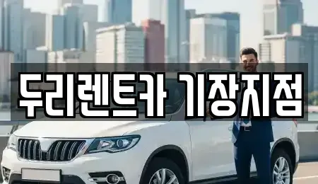 부산광역시 기장군 일광읍 렌트카 전문 두리렌트카 기장지점