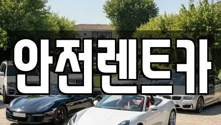 부산광역시 기장군 일광읍 렌트카 전문 안전렌트카