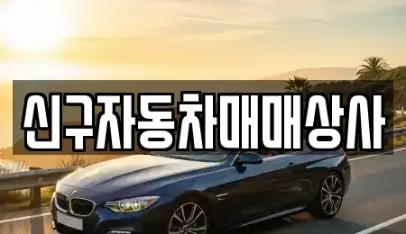 부산광역시 기장군 일광읍 중고차 전문 신구자동차매매상사