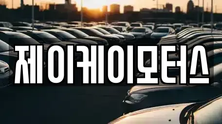 부산광역시 북구 덕천동 중고차매매 전문 제이케이모터스