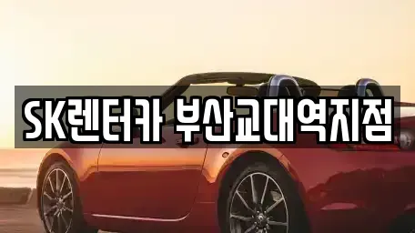부산광역시 연제구 렌트카 전문 SK렌터카 부산교대역지점