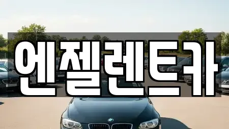 부산광역시 연제구 렌트카 전문 엔젤렌트카