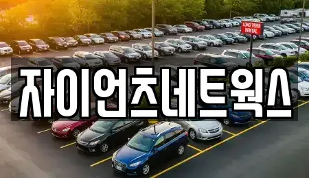 부산광역시 연제구 장기렌트카 전문 자이언츠네트웍스
