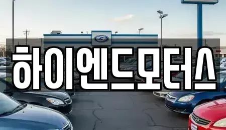 부산광역시 연제구 중고차 전문 하이엔드모터스