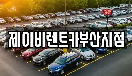 부산광역시 영도구 남항동3가 렌트카 전문 제이비렌트카부산지점