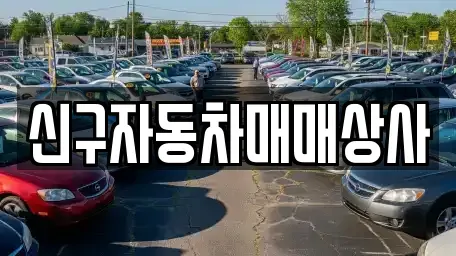 부산광역시 영도구 남항동3가 중고차,렌트카,중고차매입,중고차매매,장기렌트카,단기렌트카