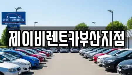 부산광역시 영도구 영선동2가 렌트카 전문 제이비렌트카부산지점