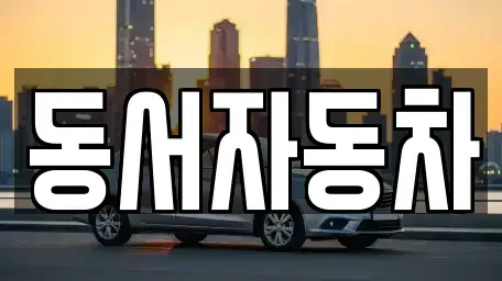 부산광역시 영도구 영선동2가 중고차 전문 동서자동차