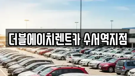 서울 강남구 수서동 단기렌트카 전문 더블에이치렌트카 수서역지점