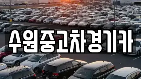 서울 강남구 수서동 중고차매매 전문 수원중고차경기카