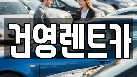 서울 강동구 명일동 단기렌트카 전문 건영렌트카