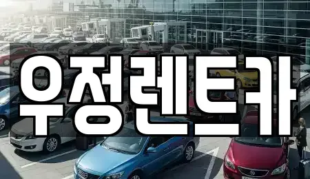 서울 강동구 명일동 단기렌트카 전문 우정렌트카