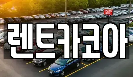 서울 강동구 명일동 렌트카 전문 렌트카코아