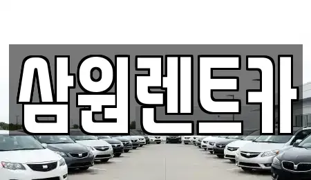 서울 강동구 명일동 렌트카,단기렌트카,장기렌트카,중고차,중고차매매,중고차매입