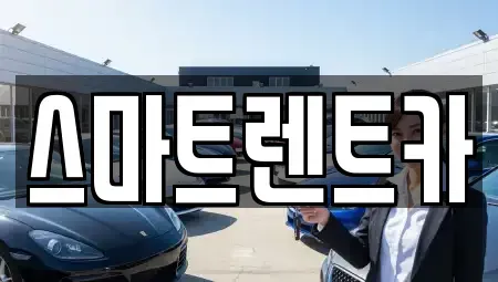 서울 강동구 명일동 렌트카 전문 스마트렌트카