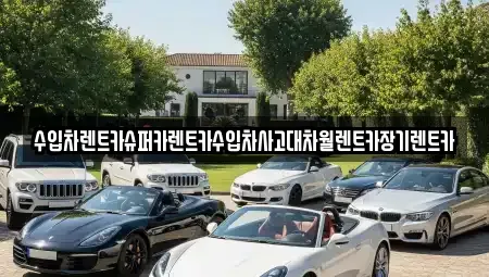 서울 강동구 명일동 장기렌트카 전문 수입차렌트카슈퍼카렌트카수입차사고대차월렌트카장기렌트카