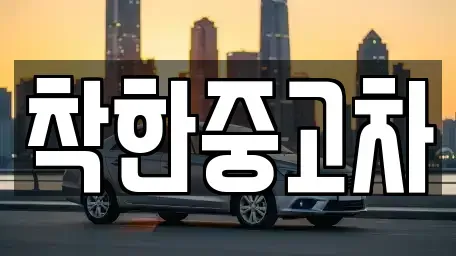 서울 강동구 명일동 중고차 전문 착한중고차