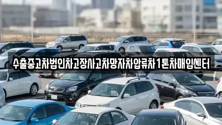 서울 강동구 명일동 중고차매입 전문 수출중고차법인차고장사고차망자차압류차1톤차매입센터