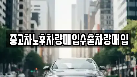 서울 강동구 명일동 중고차매입 전문 중고차노후차량매입수출차량매입
