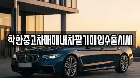 서울 강동구 명일동 중고차매입 전문 착한중고차매매내차팔기매입수출시세