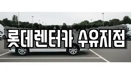 서울 강북구 우이동 렌트카 전문 롯데렌터카 수유지점