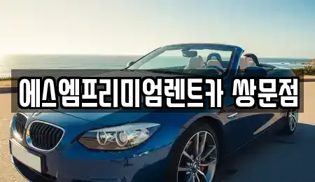 서울 강북구 우이동 렌트카 전문 에스엠프리미엄렌트카 쌍문점
