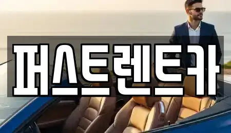 서울 강북구 우이동 렌트카 전문 퍼스트렌트카