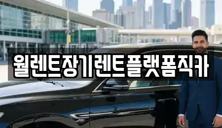 서울 강북구 우이동 장기렌트카,중고차,렌트카,단기렌트카,중고차매입,중고차매매