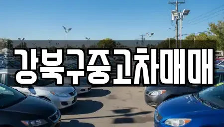 서울 강북구 우이동 중고차 전문 강북구중고차매매