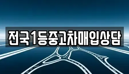 서울 강북구 우이동 중고차 전문 전국1등중고차매입상담