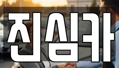 서울 강북구 우이동 중고차 전문 진심카