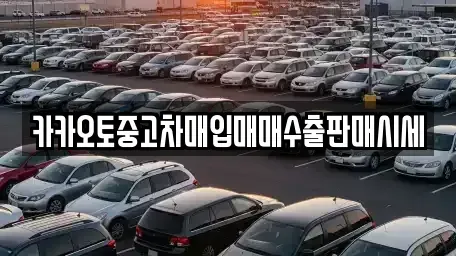 서울 강북구 우이동 중고차 전문 카카오토중고차매입매매수출판매시세