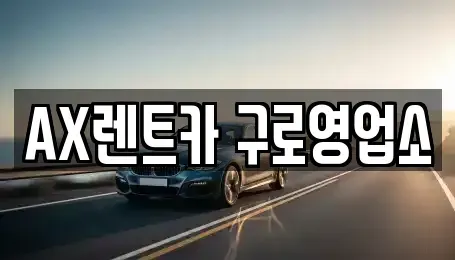 서울 금천구 독산동 단기렌트카 전문 AX렌트카 구로영업소