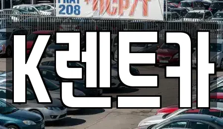 서울 금천구 독산동 단기렌트카 전문 K렌트카
