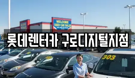 서울 금천구 독산동 단기렌트카 전문 롯데렌터카 구로디지털지점