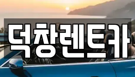 서울 금천구 독산동 렌트카 전문 덕창렌트카
