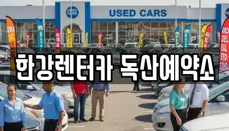 서울 금천구 독산동 렌트카 전문 한강렌터카 독산예약소